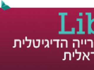 ליבי - הספריה הדיגיטלית הישראלית